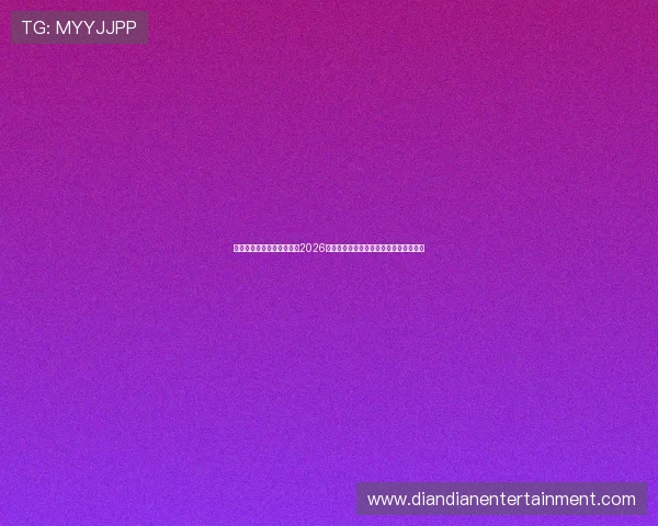 利用星空体育登录快速浏览2026世界杯各大热门球队战绩与晋级形势分析